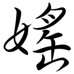 媱: 行書