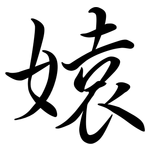 媴: 行書
