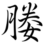 媵: 行書