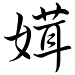 媶: 行書