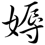 媷: 行書
