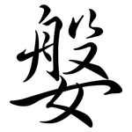 媻: 行書