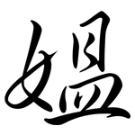 媼: 行書