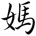 媽: 行書 媽: 行書