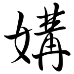 媾: 行書
