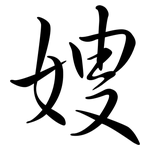嫂: 行書