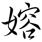 嫆: 行書