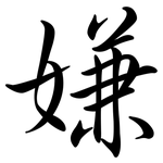 嫌: 行書 嫌: 行書