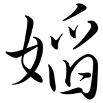 嫍: 行書
