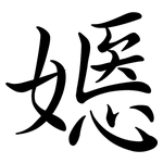 嫕: 行書