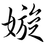 嫙: 行書