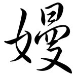 嫚: 行書