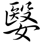 嫛: 行書