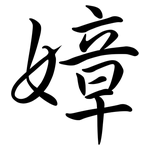 嫜: 行書