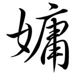 嫞: 行書