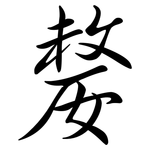 嫠: 行書