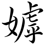 嫭: 行書