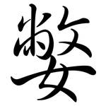 嫳: 行書