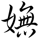 嫵: 行書