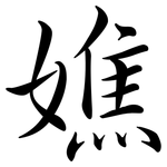嫶: 行書