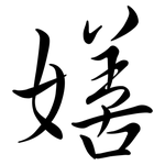 嫸: 行書