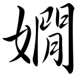嫺: 行書