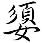 嬃: 行書