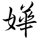 嬅: 行書