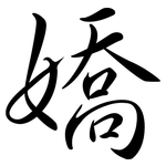嬌: 行書 嬌: 行書