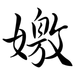 嬓: 行書