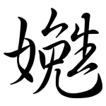 嬔: 行書