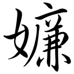 嬚: 行書