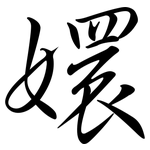 嬛: 行書