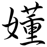 嬞: 行書