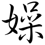 嬠: 行書