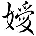 嬡: 行書