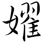 嬥: 行書