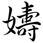嬦: 行書