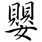 嬰: 行書 嬰: 行書