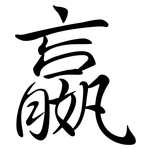 嬴: 行書