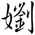 嬼: 行書