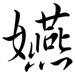 嬿: 行書
