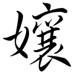 孃: 行書