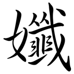 孅: 行書
