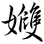 孇: 行書