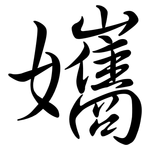 孈: 行書
