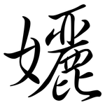 孋: 行書