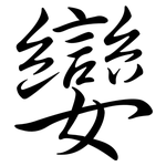 孌: 行書
