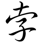 孛: 行書