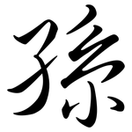 孫: 行書 孫: 行書